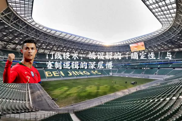 门线技术:被误解的「确定性」与赛制逻辑的深层博弈