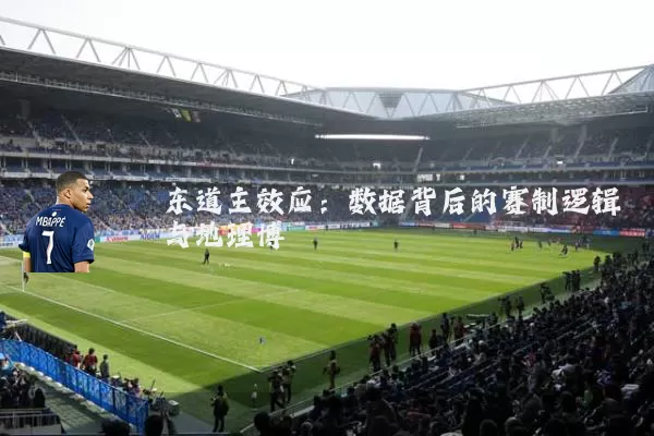 东道主效应:数据背后的赛制逻辑与地理博弈
