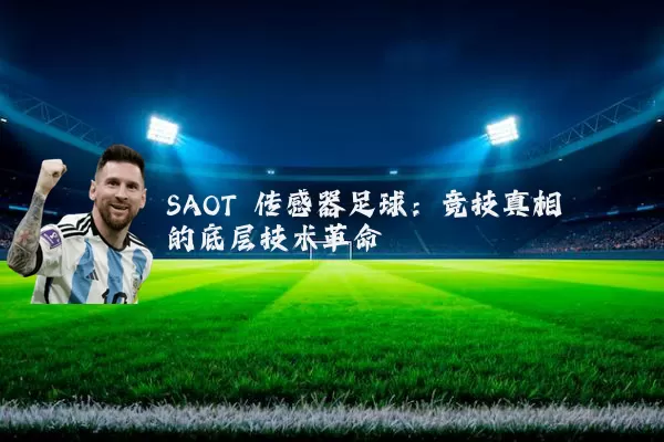 SAOT 传感器足球:竞技真相的底层技术革命