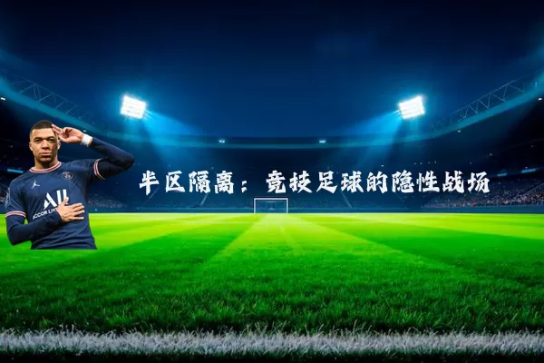 半区隔离:竞技足球的隐性战场