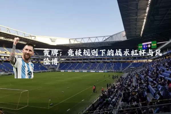 黄牌:竞技规则下的战术杠杆与风险博弈