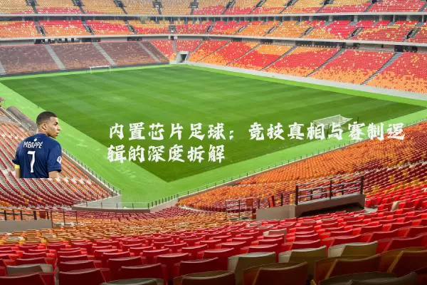 内置芯片足球:竞技真相与赛制逻辑的深度拆解