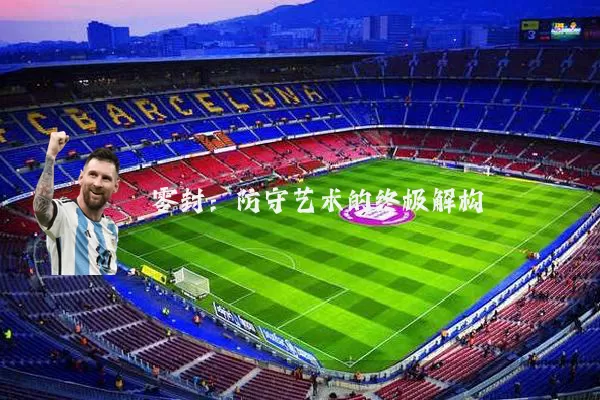 零封:防守艺术的终极解构