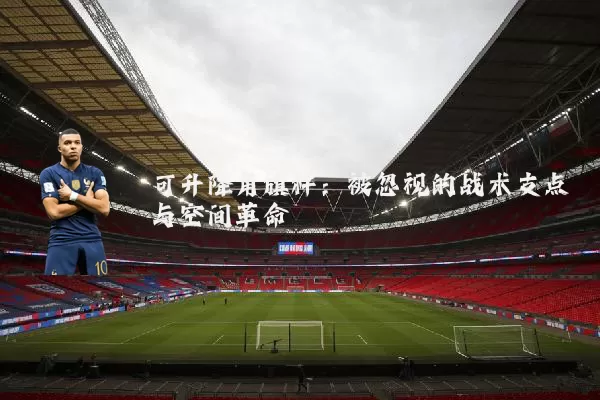 可升降角旗杆：被忽视的战术支点与空间革命
