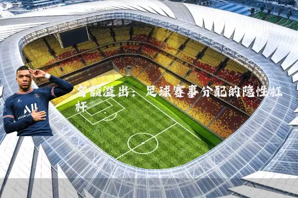 名额溢出:足球赛事分配的隐性杠杆