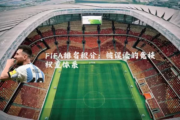FIFA排名积分:被误读的竞技权重体系