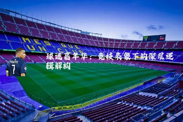 球迷嘉年华:竞技表象下的深层逻辑解构