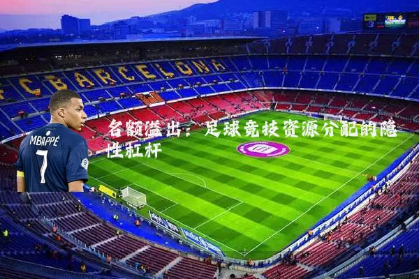 名额溢出:足球竞技资源分配的隐性杠杆