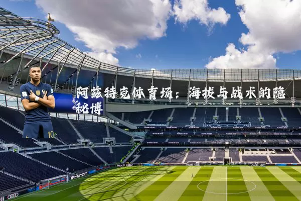 阿兹特克体育场:海拔与战术的隐秘博弈