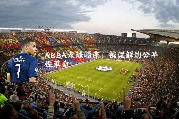 ABBA点球顺序:被误解的公平性革命