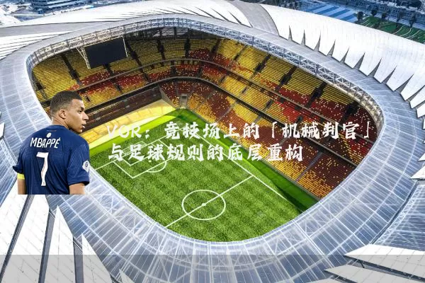 VOR:竞技场上的「机械判官」与足球规则的底层重构