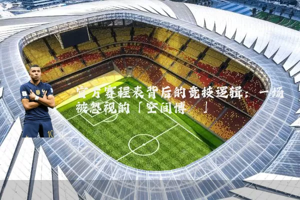 官方赛程表背后的竞技逻辑:一场被忽视的「空间博弈」