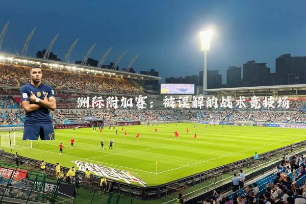 洲际附加赛:被误解的战术竞技场